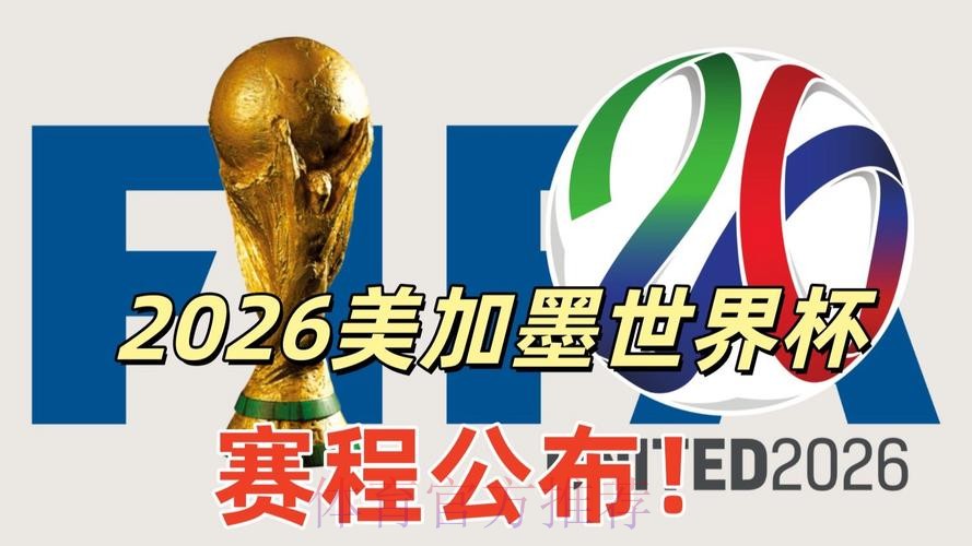 2026美加墨世界杯免费观看在哪里看 2026美加墨世界杯免费观看在哪里看